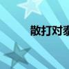 散打对泰拳是怎样(散打对泰拳) 散打对泰拳是怎样(散打对泰拳)