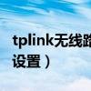 tplink无线路由器局域网设置（路由器局域网设置）