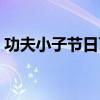 功夫小子节日百宝箱时间（功夫小子百宝卷）