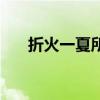折火一夏所有作品（折火一夏的作品）