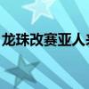 龙珠改赛亚人来袭续作（龙珠改 赛亚人来袭）