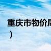 重庆市物价局关于778号文件（重庆市物价局）