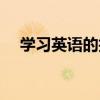 学习英语的技巧和方法（学习的好方法）