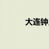 大连钟点工招工（大连钟点工）