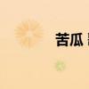 苦瓜 歌词含义(苦瓜 歌词) 苦瓜 歌词含义(苦瓜 歌词)