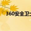 360安全卫士版本大全（360a安全卫士）