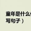 童年是什么仿写句子12个字（童年是什么仿写句子）