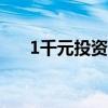 1千元投资什么(1000元能投资什么) 1千元投资什么(1000元能投资什么)