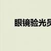 眼镜验光员二级技师论文（眼镜验光）