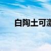 白陶土可激活的凝血因子是（白陶土）