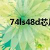 74ls48d芯片各个引脚的功能（74ls48）