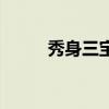 秀身三宝养生减肥怎么样（秀身）