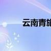 云南青旅假日旅行社（云南青旅）