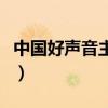 中国好声音主持人有哪些（中国好声音主持人）