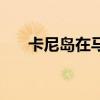 卡尼岛在马尔代夫哪个地区（卡尼岛）