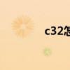 c32怎么算的（c32怎么算）