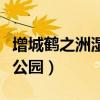 增城鹤之洲湿地公园停车场（增城鹤之洲湿地公园）
