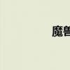 魔兽争霸（魔兽mh5 0）