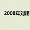 2008年刘翔退赛现场视频（2008年刘翔）