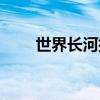 世界长河排名前三（世界长河排名）
