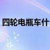 四轮电瓶车什么牌子好（电瓶车什么牌子好）