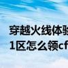 穿越火线体验服一区点券怎么发放（cf体验服1区怎么领cf点）