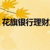 花旗银行理财产品利率（花旗银行理财产品）