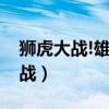 狮虎大战!雄狮脖子差点被老虎咬断（狮虎大战）