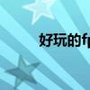 好玩的fps端游（好玩的fps网游）