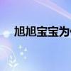 旭旭宝宝为什么这么火（旭旭宝宝是谁）