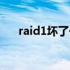 raid1坏了一个硬盘如何恢复（raid1）