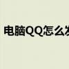 电脑QQ怎么发语音条（电脑qq怎么发语音）