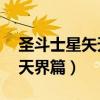 圣斗士星矢天界篇40集完整版（圣斗士星矢天界篇）