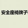 安全座椅牌子哪个好（安全座椅什么牌子好）