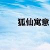 狐仙寓意（狐仙辈分排名胡仙名字）