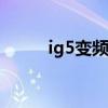 ig5变频器中文说明书（ig navi）