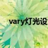 vary灯光设为唯一有什么用（vary灯光）