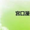 宫口漫画天堂在线（宫口漫画）