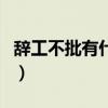 辞工不批有什么好绝招（不得不批的辞工理由）