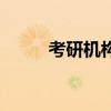 考研机构不退费（考研机构费用）
