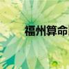 福州算命比较准的大师（福州算命）