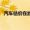 汽车估价在线查询二手车估价（汽车估价）
