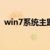 win7系统主题制作（windows7主题制作）