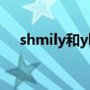 shmily和ylimhs是情侣名吗（shmily）