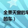 全景天窗的车可以装车顶行李架吗（全景天窗的车）