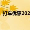 打车优惠2021（快的打车优惠到什么时候）
