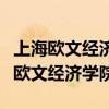 上海欧文经济学院在校学生数量有多少（上海欧文经济学院）