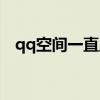 qq空间一直显示操作失败（qq空间出错）
