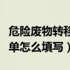 危险废物转移联单办理流程（危险废物转移联单怎么填写）