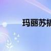 玛丽苏搞笑吐槽文（吐槽玛丽苏）